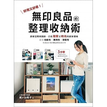 无印良品的整理收纳术：好用又好收！跟着空间规划师，打造简单又时尚的居家环境 pdf epub mobi 电子书 下载