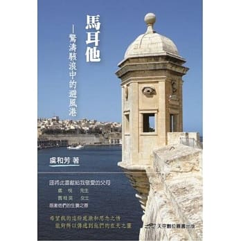 马耳他：惊涛骇浪中的避风港 pdf epub mobi 电子书 下载