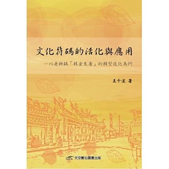 文化符码的活化与应用 pdf epub mobi 电子书 下载
