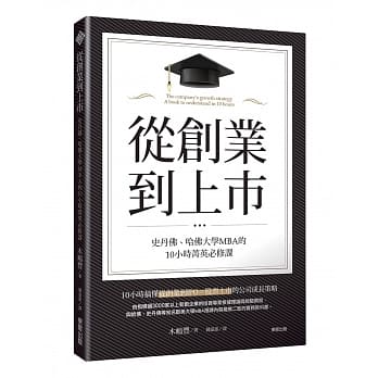 从创业到上市：史丹佛、哈佛大学MBA的10小时菁英必修课 pdf epub mobi 电子书 下载