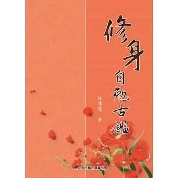 修身自勉古鑑 pdf epub mobi 电子书 下载