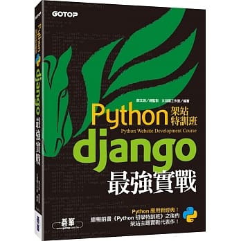 Python架站特训班：Django最强实战 pdf epub mobi 电子书 下载