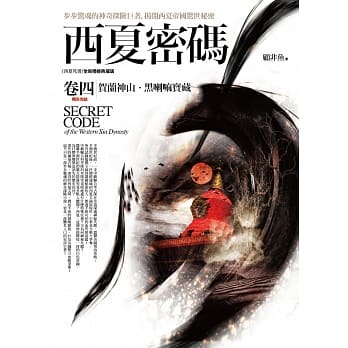 西夏密码卷四：贺兰神山．黑喇嘛宝藏（完结） pdf epub mobi 电子书 下载