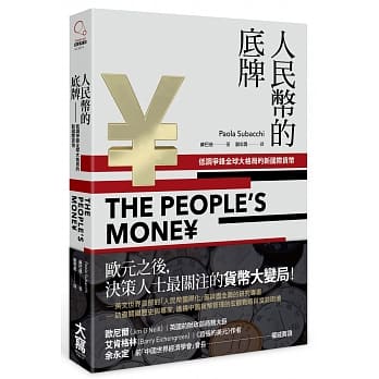 人民币的底牌：低调争锋全球大格局的新国际货币 pdf epub mobi 电子书 下载