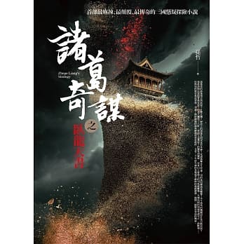 诸葛奇谋之卧龙天书 pdf epub mobi 电子书 下载