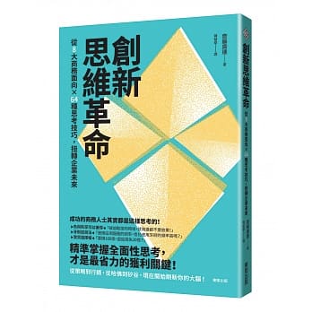 创新思维革命：从8大商务面向×64种思考技巧，扭转企业未来 pdf epub mobi 电子书 下载