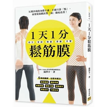 1天1分松筋膜：前方‧背部‧侧面‧深层‧手臂――5张筋膜网，从根本解决肩颈僵硬、腰膝疼痛、身体紧绷、双腿浮肿、眼睛疲劳、骨骼歪斜、代谢低落。 pdf epub mobi 电子书 下载