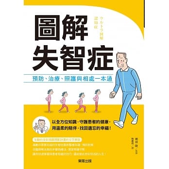 图解失智症：预防、治疗、照护与相处一本通 pdf epub mobi 电子书 下载