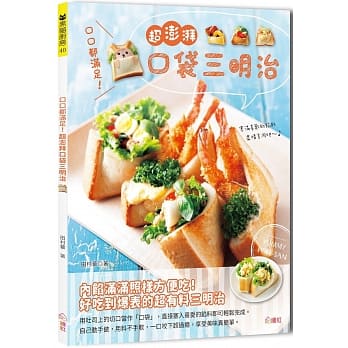 口口都满足！超澎湃口袋三明治：内馅满满照样方便吃！60种三明治食谱×12种私藏酱汁大公开，野餐×便当×点心一次搞定 pdf epub mobi 电子书 下载