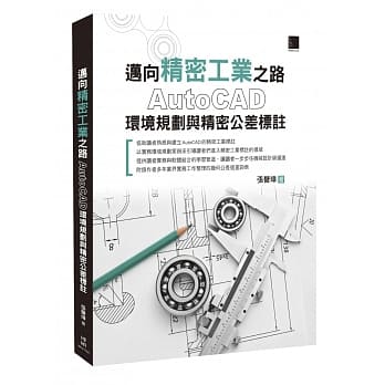 迈向精密工业之路：AutoCAD环境规划与精密公差标註 pdf epub mobi 电子书 下载