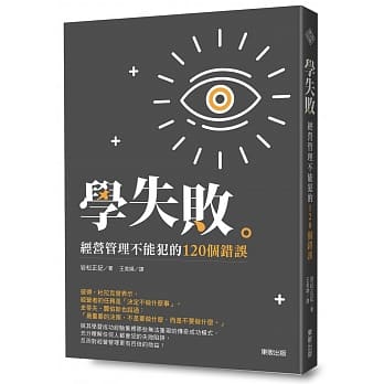 学失败：经营管理不能犯的120个错误 pdf epub mobi 电子书 下载