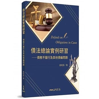 债法总论实例研习：债务不履行及其他债编问题 pdf epub mobi 电子书 下载