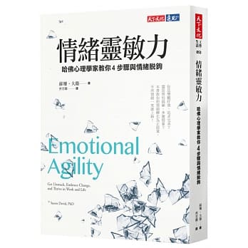 情绪灵敏力：哈佛心理学家教你4步骤与情绪脱钩 pdf epub mobi 电子书 下载