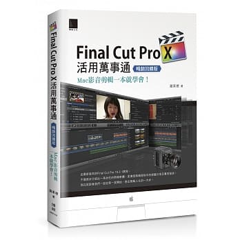 Final Cut Pro X活用万事通：Mac影音剪辑一本就学会！(畅销回馈版) pdf epub mobi 下载