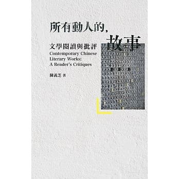 所有动人的故事：文学阅读与批评 pdf epub mobi 电子书 下载