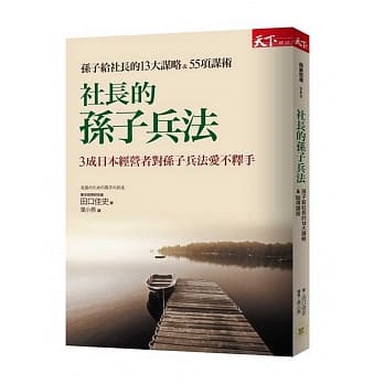 社长的孙子兵法：孙子给社长的13大谋略&55项谋术 pdf epub mobi 电子书 下载