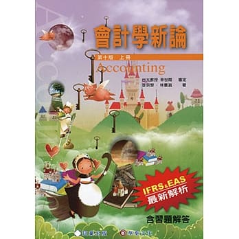 会计学新论(上册)(10版) pdf epub mobi 电子书 下载