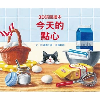 今天的点心（3D镜面绘本） pdf epub mobi 电子书 下载