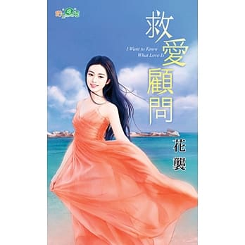 救爱顾问 pdf epub mobi 电子书 下载