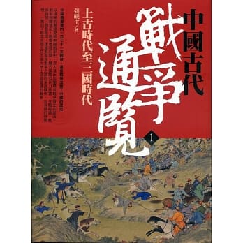 中国古代战争通览（一）上古时代至三国时代 pdf epub mobi 电子书 下载