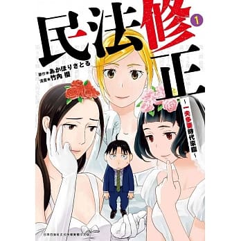 民法修正～一夫多妻时代来临～(01) pdf epub mobi 电子书 下载