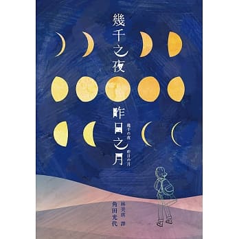 几千之夜，昨日之月 pdf epub mobi 电子书 下载