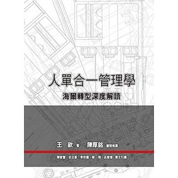 人单合一管理学：海尔转型深度解读 pdf epub mobi 电子书 下载