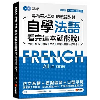 自学法语看完这本就能说：专为华人设计的法语教材，字母、发音、拼字、文法、单字、会话一次学会！(附MP3＋发音示范影片DVD) pdf epub mobi 电子书 下载