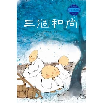 中国经典神话故事：三个和尚 pdf epub mobi 电子书 下载