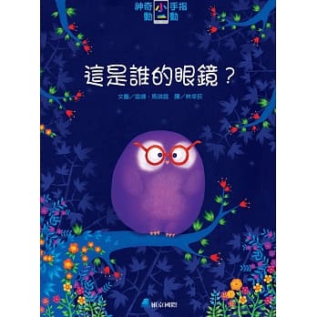 神奇小手指动一动：这是谁的眼镜？ pdf epub mobi 电子书 下载