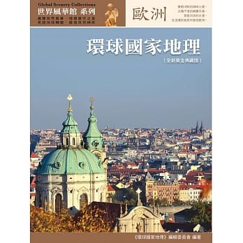 环球国家地理：欧洲（全新黄金典藏版） pdf epub mobi 电子书 下载