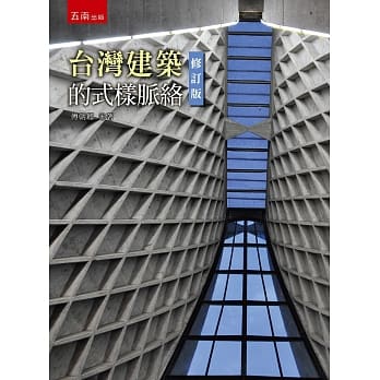 台湾的建筑式样脉络(2版) pdf epub mobi 电子书 下载