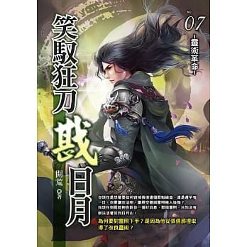 笑驭狂刀戡日月(07) pdf epub mobi 电子书 下载