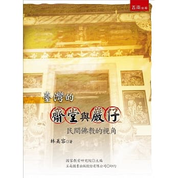 台湾的斋堂与巖仔：民间佛教的视角(3版) pdf epub mobi 电子书 下载