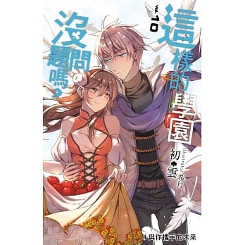 这样的学园没问题吗？(10)END pdf epub mobi 电子书 下载