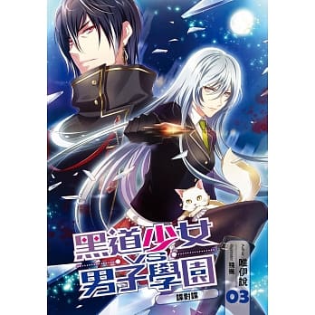 黑道少女VS男子学园(03) pdf epub mobi 电子书 下载