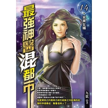 最强神医混都市(14) pdf epub mobi 电子书 下载