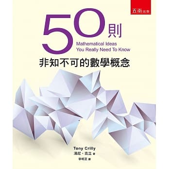 50则非知不可的数学概念(2版) pdf epub mobi 电子书 下载