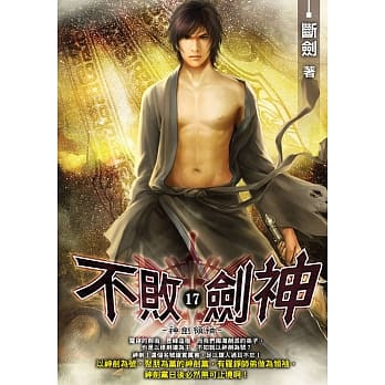 不败剑神(17) pdf epub mobi 电子书 下载