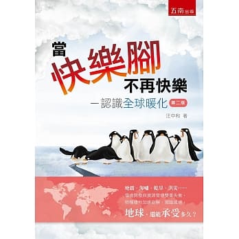 当快乐脚不再快乐：认识全球暖化(2版) pdf epub mobi 电子书 下载