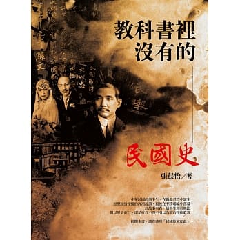 教科书里没有的民国史(全新修订版) pdf epub mobi 电子书 下载