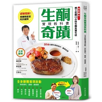 生酮奇蹟实现教科书：全身酮体循环启动，就能越吃、越瘦、越健康 pdf epub mobi 电子书 下载