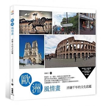 欧洲风情画：淬鍊千年的文化底蕴 pdf epub mobi 电子书 下载