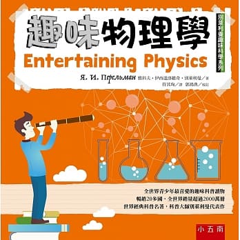 趣味物理学：别莱利曼趣味科学系列 pdf epub mobi 电子书 下载