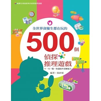 全世界资优生都在玩的500个侦探推理游戏 pdf epub mobi 电子书 下载