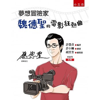梦想冒险家：魏德圣的电影狂热曲 pdf epub mobi 电子书 下载