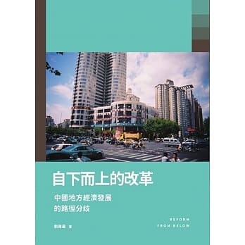 自下而上的改革：中国地方经济发展的路径分歧 pdf epub mobi 电子书 下载