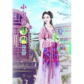 小白花奋斗日常(二) pdf epub mobi 电子书 下载