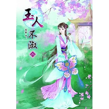 玉人不淑(二) pdf epub mobi 电子书 下载