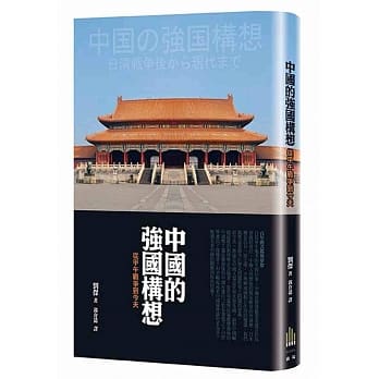 中国的强国构想：从甲午战争至现代 pdf epub mobi 电子书 下载